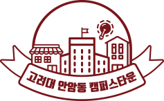 고려대 안암동 캠퍼스타운